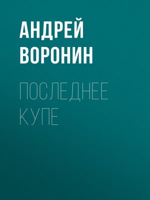 cover image of Последнее купе